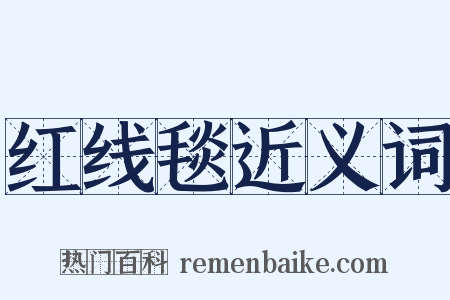 红线毯近义词是什么意思的图片